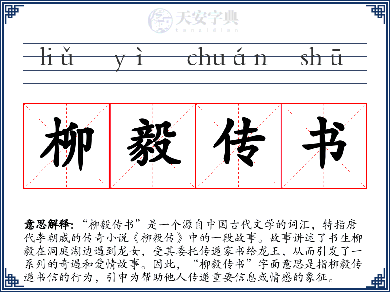 柳毅传书