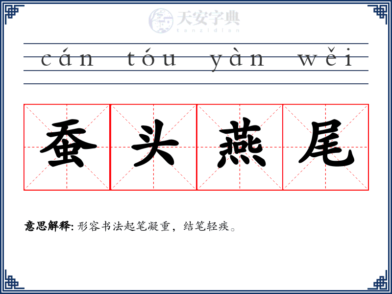 蚕头燕尾