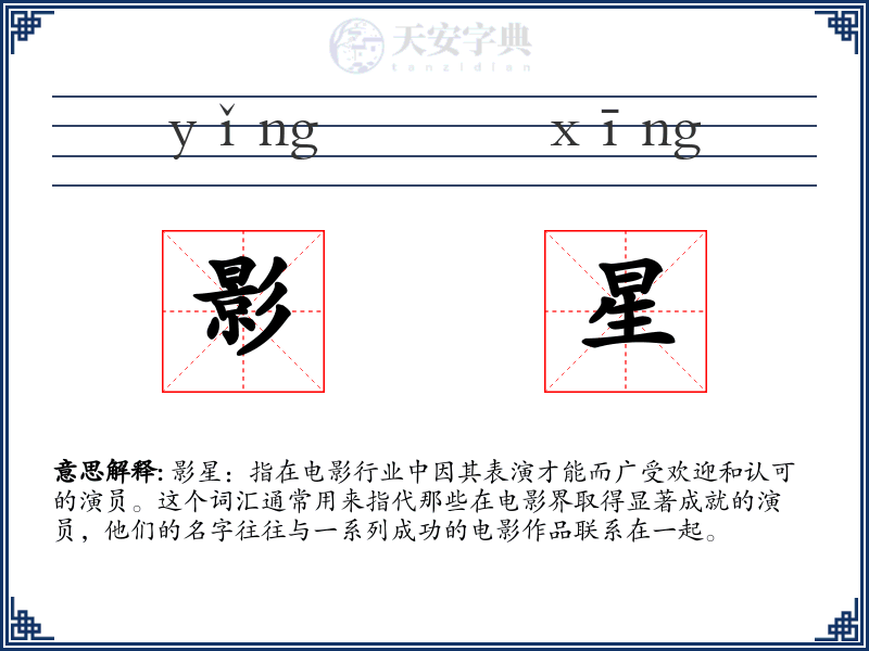 影星