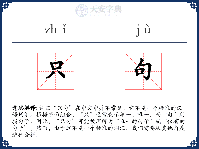 只句