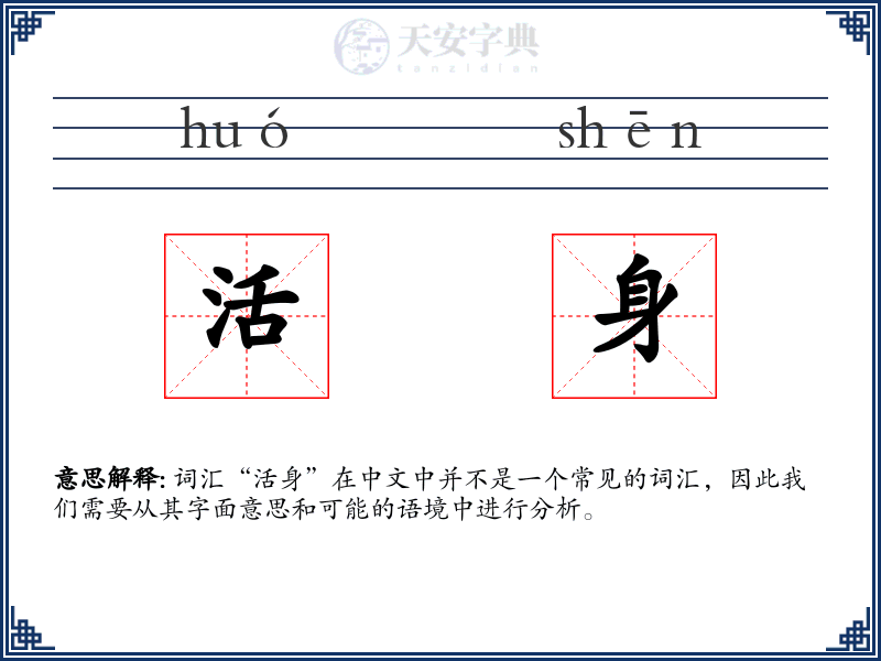 活身