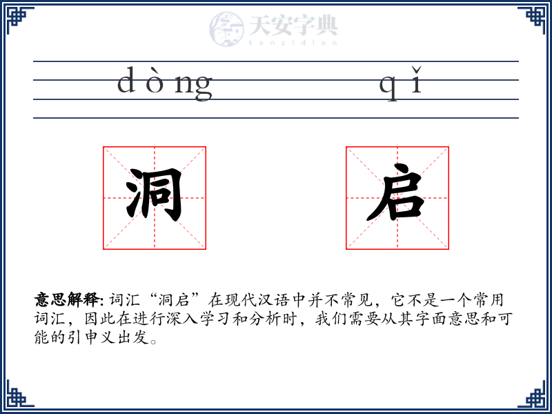 洞启