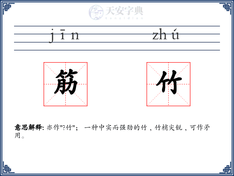 筋竹