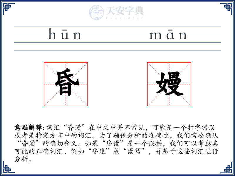 昏嫚