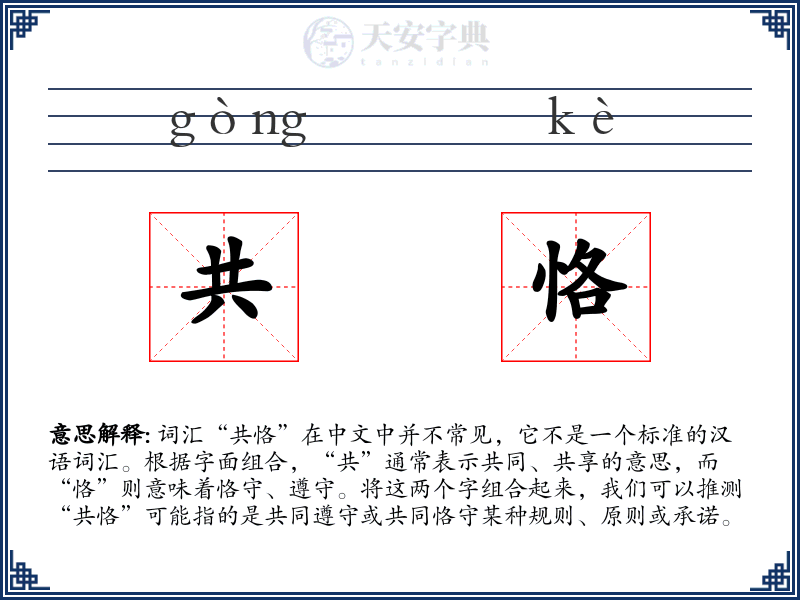 共恪