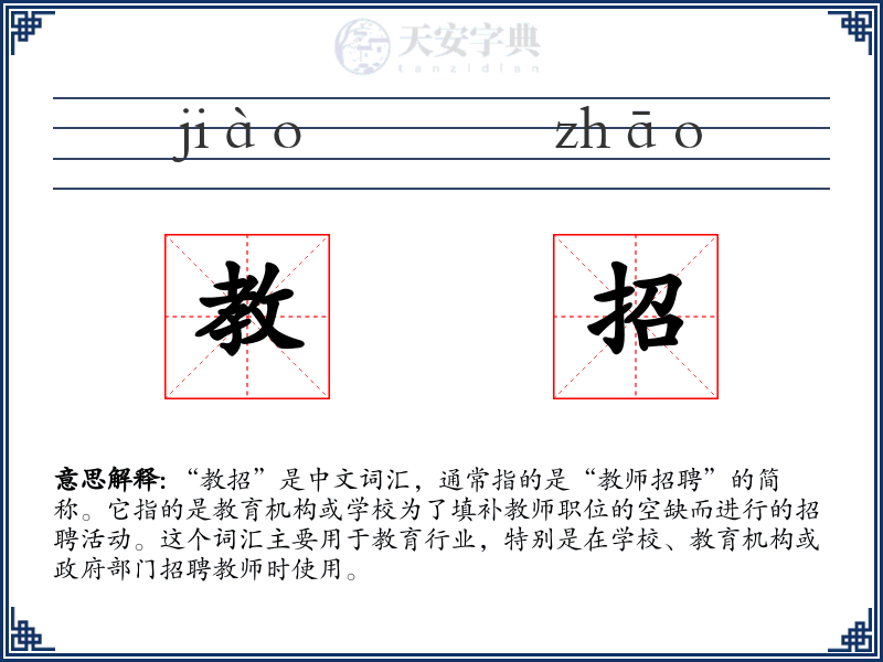 教招