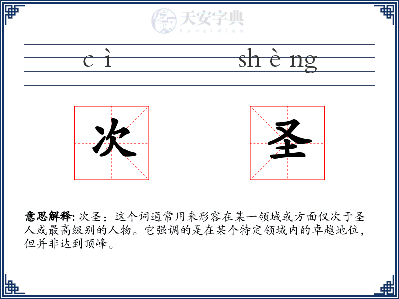 次圣