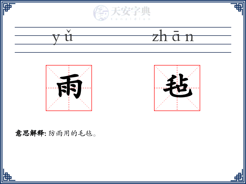 雨毡