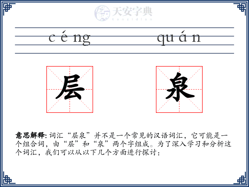 层泉