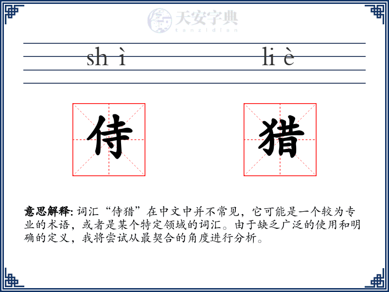 侍猎