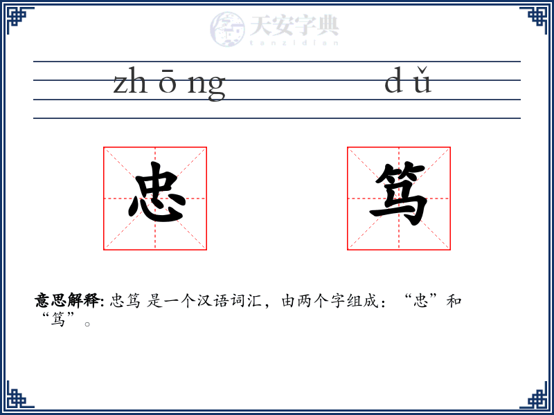 忠笃