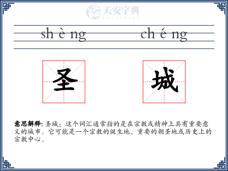圣城