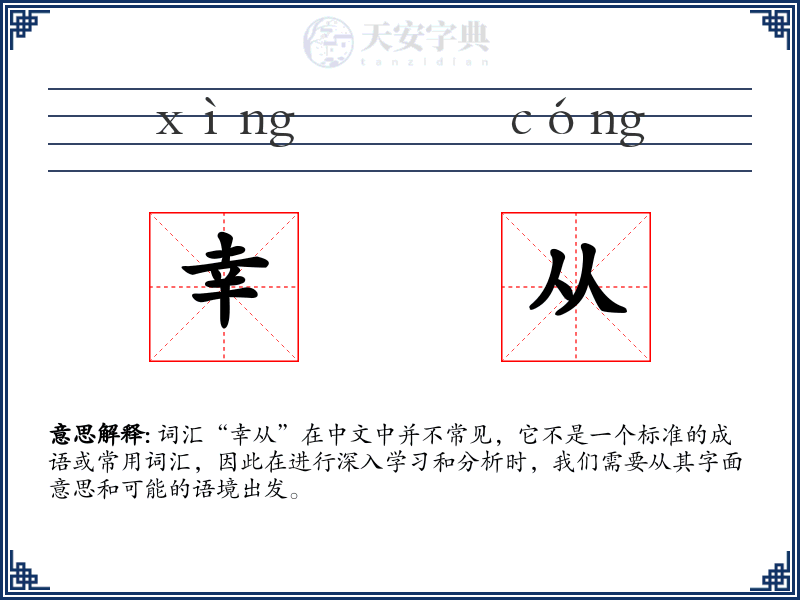 幸从