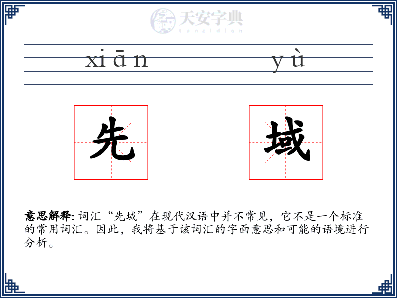 先域