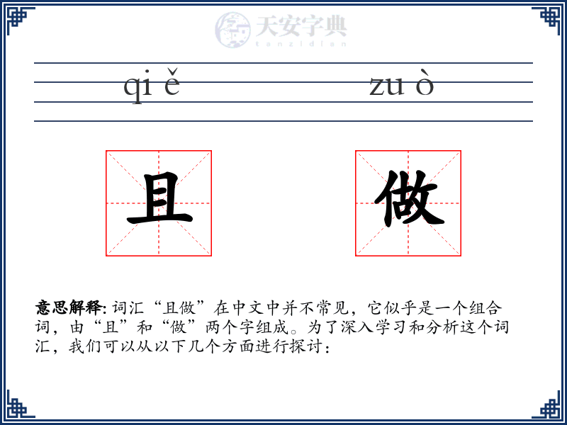 且做
