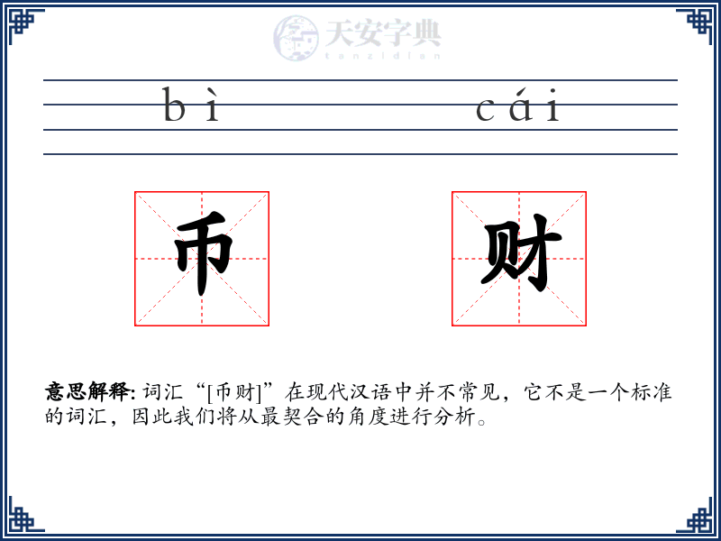 币财