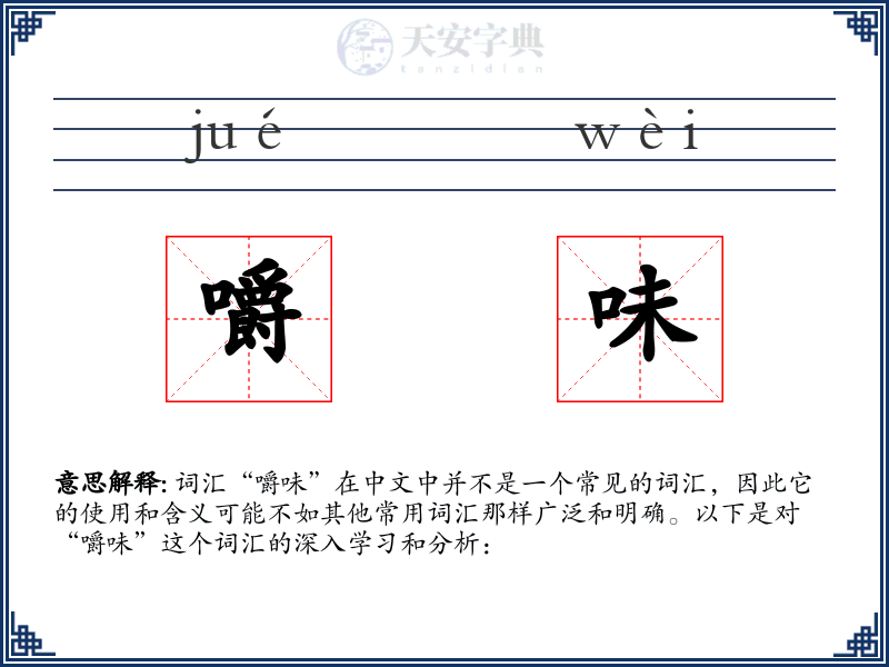 嚼味