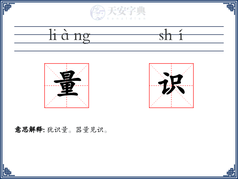 量识