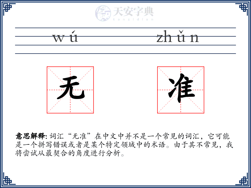 无准