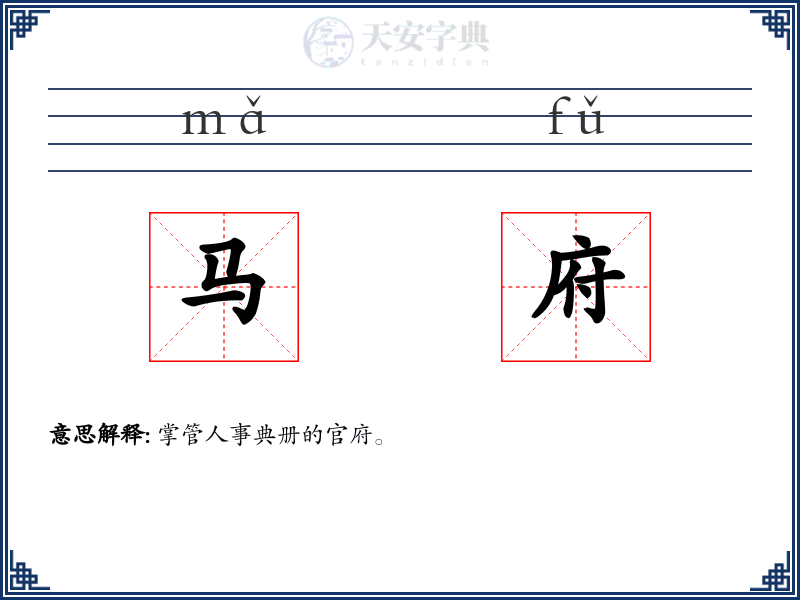 马府