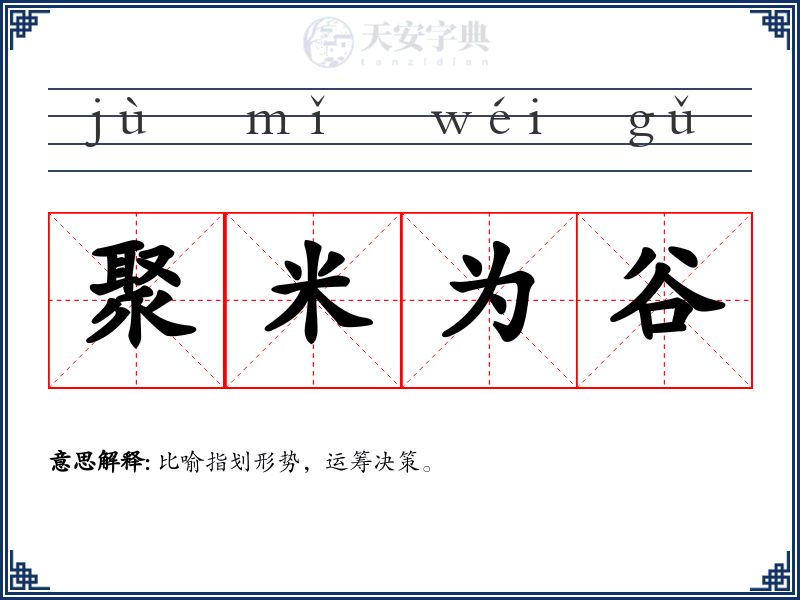 聚米为谷