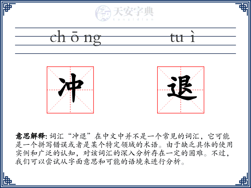 冲退