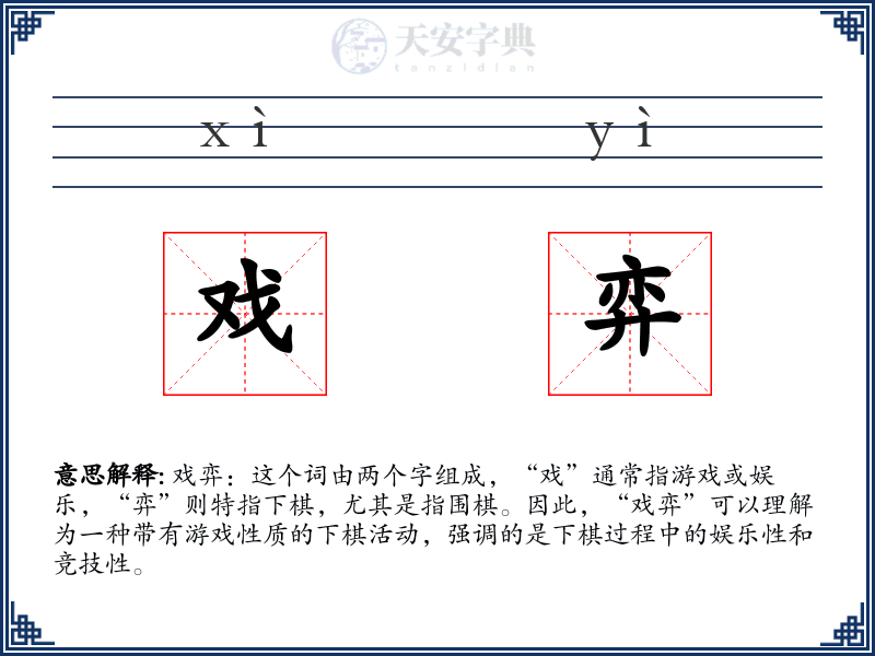 戏弈