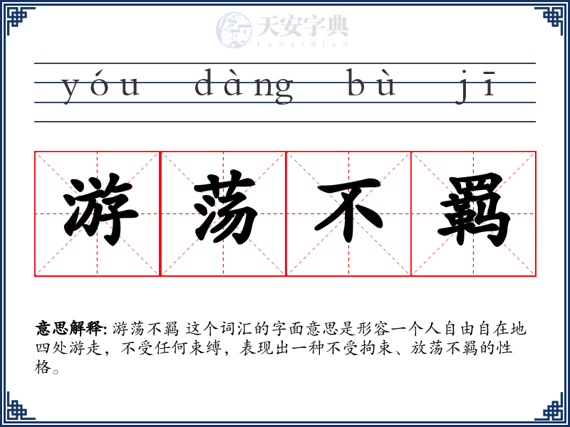 游荡不羁