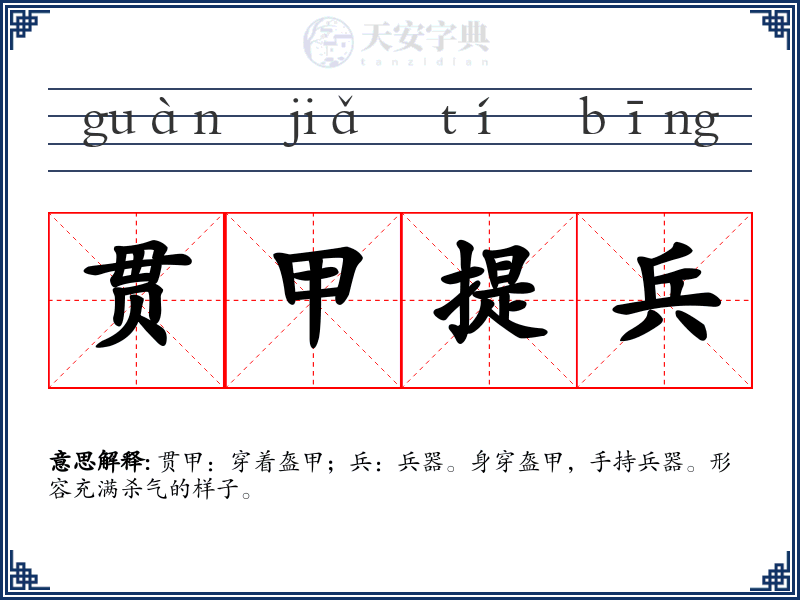 贯甲提兵