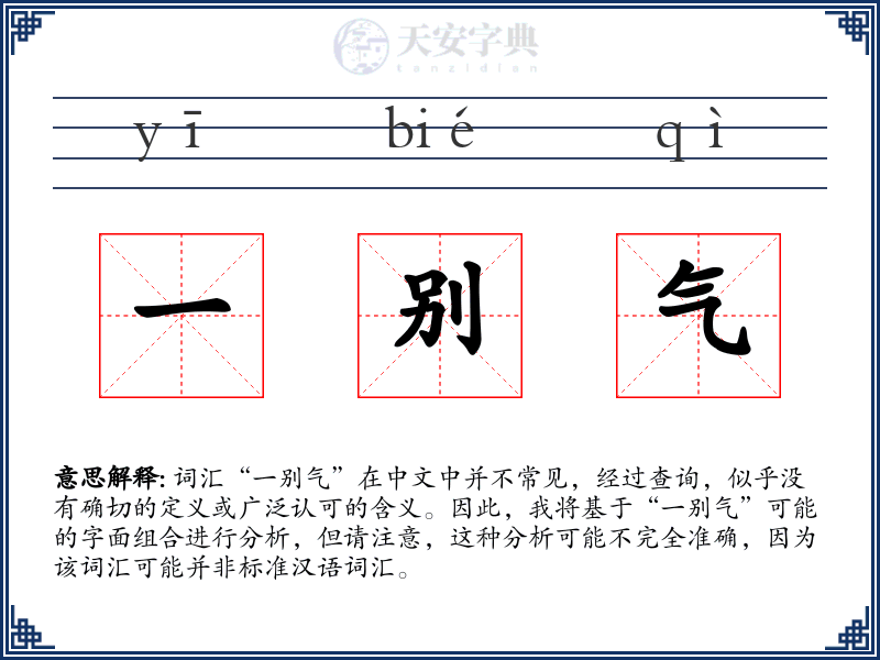 一别气