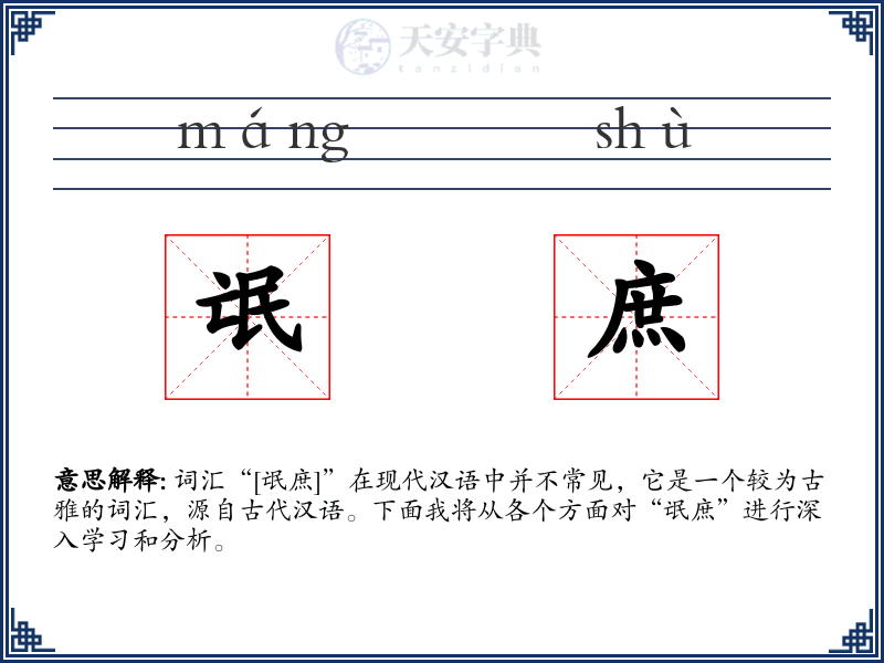 氓庶