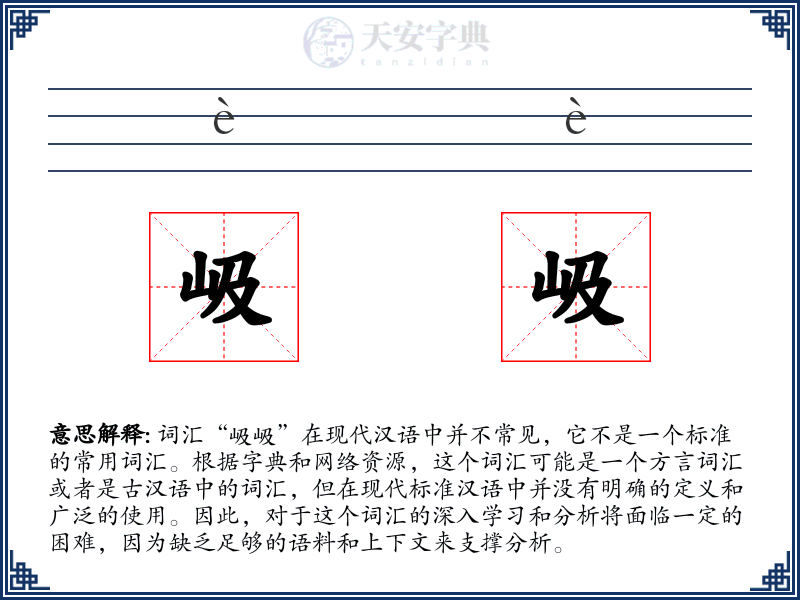 岋岋