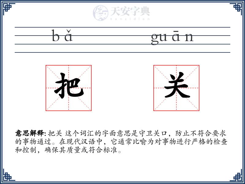把关