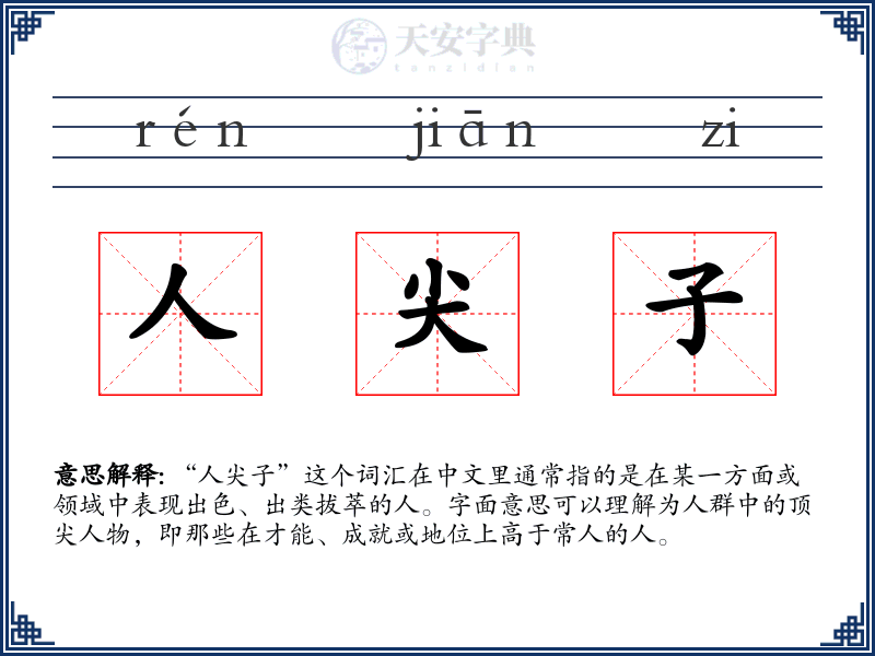 人尖子