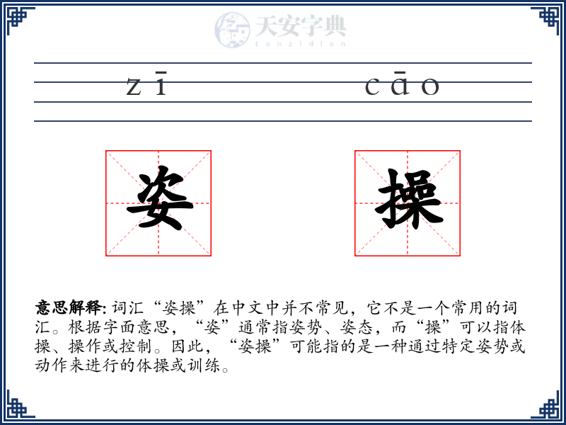姿操