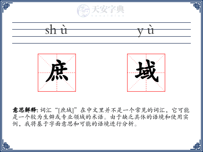 庶域