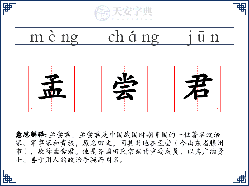 孟尝君
