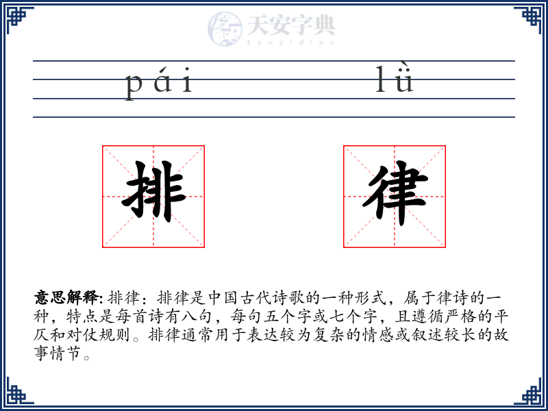 排律