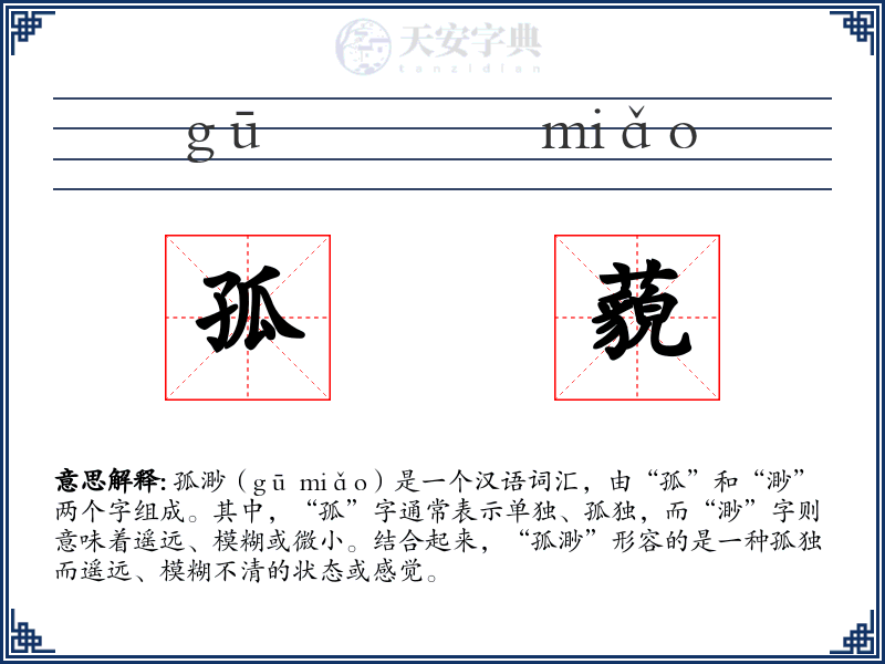 孤藐