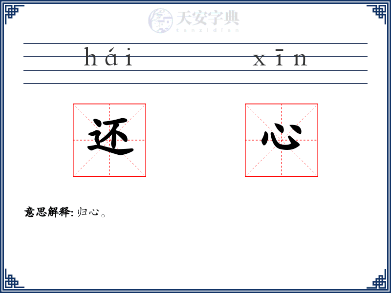 还心