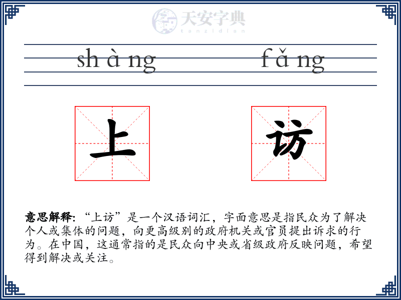 上访