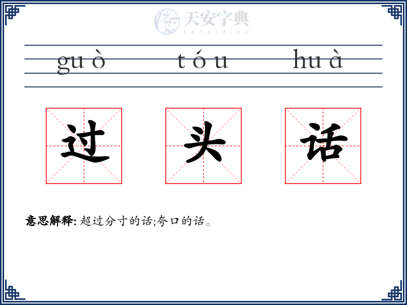 过头话