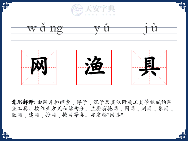 网渔具