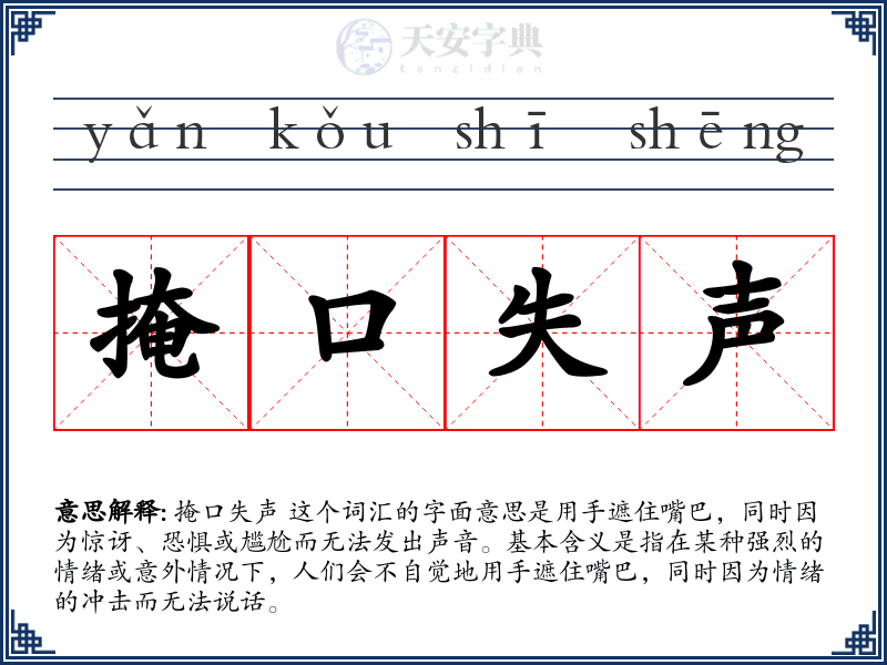 掩口失声