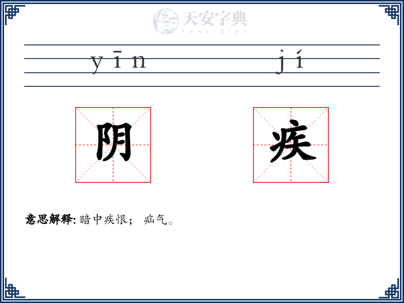 阴疾