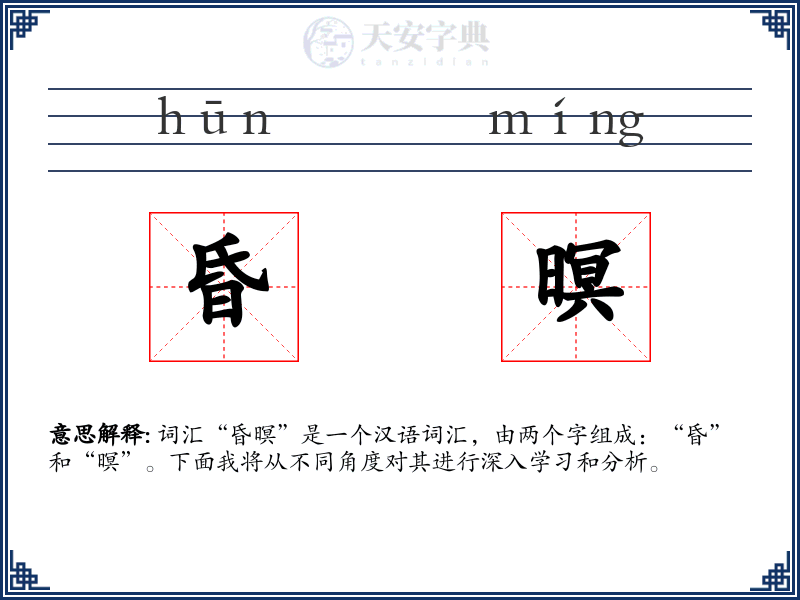 昏暝