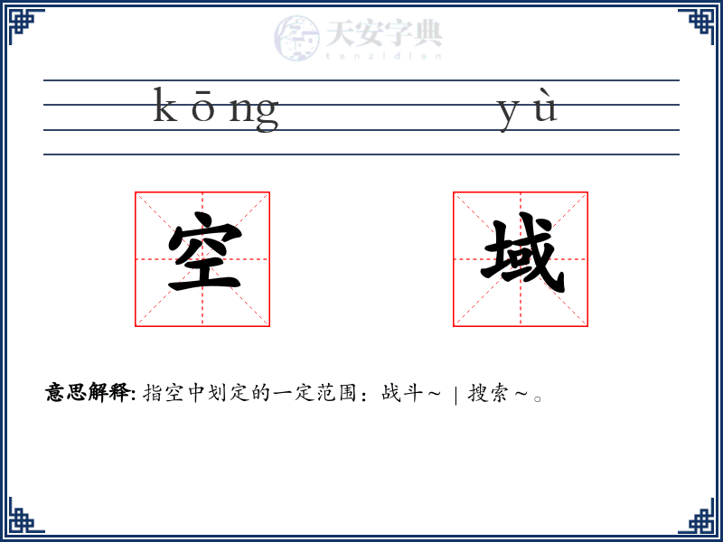空域