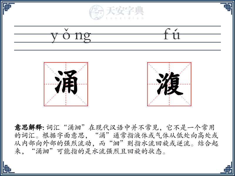 涌澓