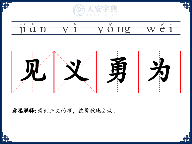 见义勇为