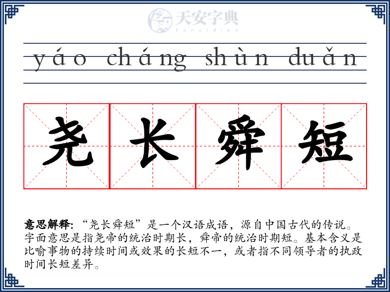 尧长舜短